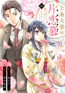 上条夫妻の片恋慕 親の決めたあの方と(10) 電子書籍版