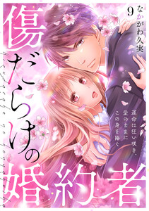傷だらけの婚約者～運命は狂い咲き、愛のままにこの身を捧ぐ～(9) 電子書籍版