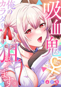 吸血鬼さんに俺のカラダを狙われてます【フルカラー】(3) 電子書籍版