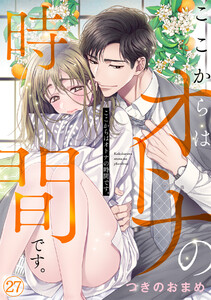 ここからはオトナの時間です。(27) 電子書籍版