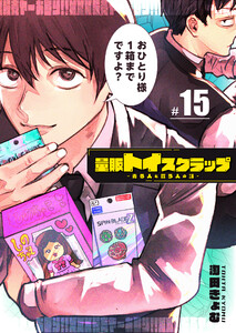 量販トイスクラップー売る人と買う人の話ー【単話版】(15) 電子書籍版