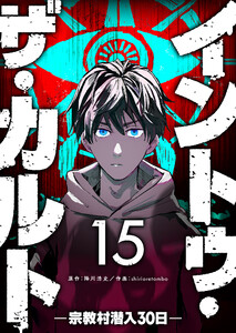 イントゥ・ザ・カルト ―宗教村潜入30日―【単話版】(15) 電子書籍版