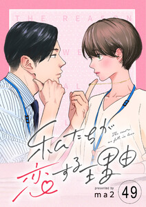 私たちが恋する理由【単話】Reason.49 電子書籍版