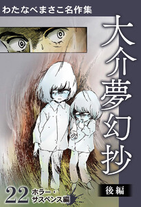 わたなべまさこ名作集 ホラー・サスペンス編 22 大介夢幻抄 後編 電子書籍版