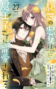 絶世の悪女は魔王子さまに寵愛される 分冊版 (27) 電子書籍版