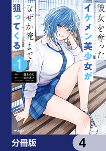 彼女を奪ったイケメン美少女がなぜか俺まで狙ってくる【分冊版】 4 電子書籍版
