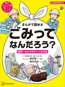 まんがで読める ごみってなんだろう? 世界一わかりやすいごみの本 電子書籍版