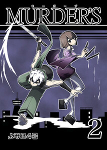 MURDER’S(2) 電子書籍版