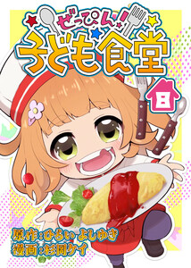 ぜっぴん!子ども食堂(8) 電子書籍版