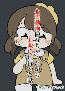 心霊動画撮れちゃったのでお祓いに行った話 電子書籍版