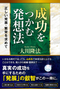 成功をつかむ発想法 ―正しい発展・繁栄を求めて― 電子書籍版
