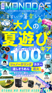 週刊MONODAS No.28 2025/7/19号 電子書籍版