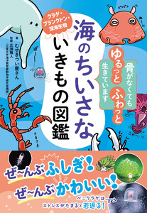 海のちいさないきもの図鑑 電子書籍版