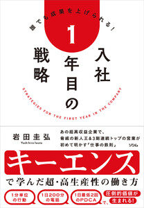 誰でも成果を上げられる!入社1年目の戦略 電子書籍版