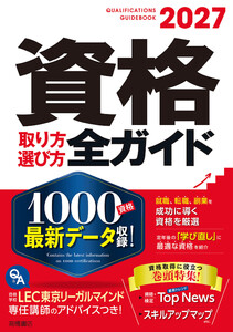 2027年版資格取り方選び方全ガイド 電子書籍版