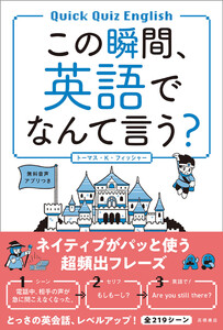 この瞬間、英語でなんて言う? 電子書籍版