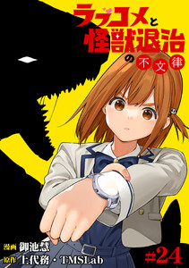 ラブコメと怪獣退治の不文律(24) 電子書籍版