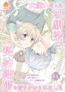 大嫌いだった幼馴染に、契約結婚を持ちかけられました【第14話】(エンジェライトコミックス) 電子書籍版