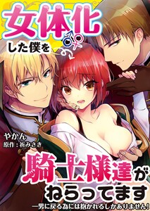 女体化した僕を騎士様達がねらってます ―男に戻る為には抱かれるしかありません!―【単話】 36 電子書籍版