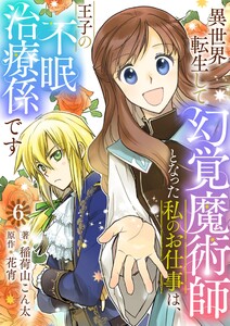 異世界転生して幻覚魔術師となった私のお仕事は、王子の不眠治療係です【単話】 6 電子書籍版