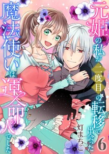元姫の私が二度目の転移で出会った魔法使いは運命の人でした【単話】 6 電子書籍版