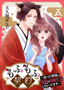 もふもふ契約～拾った神様と秘密の同棲生活しちゃってます～【単話】 5 電子書籍版