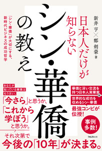日本人だけが知らないシン・華僑の教え 電子書籍版