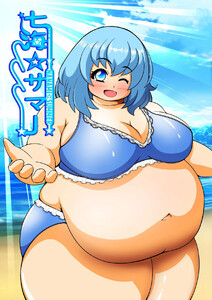 七海☆サマー 電子書籍版
