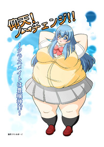 仰天!ノーチェンジ!!～クラスメイトは豊穣神!?～ 電子書籍版
