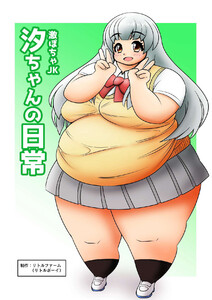 激ぽちゃJK 汐ちゃんの日常 電子書籍版