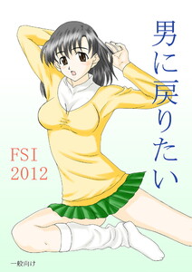男に戻りたい 電子書籍版