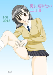 男に戻りたい三日目 電子書籍版