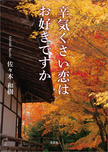 辛気くさい恋はお好きですか 電子書籍版