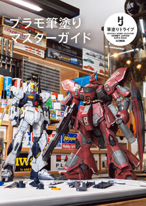 プラモ筆塗りマスターガイド 電子書籍版