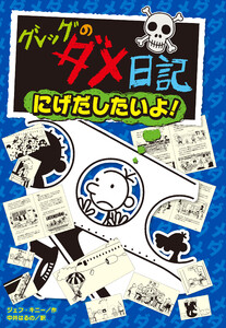 グレッグのダメ日記 にげだしたいよ! 電子書籍版