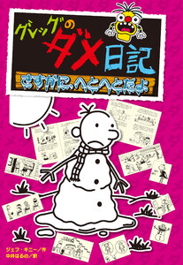 グレッグのダメ日記 さすがに、へとへとだよ 電子書籍版