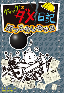 グレッグのダメ日記 ぶっこわしちゃえ 電子書籍版