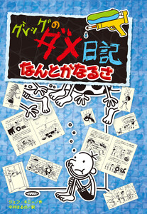 グレッグのダメ日記 なんとかなるさ 電子書籍版
