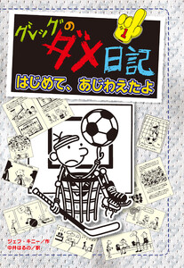 グレッグのダメ日記 はじめて、あじわえたよ 電子書籍版