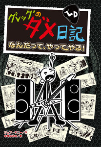 グレッグのダメ日記 なんだって、やってやる! 電子書籍版