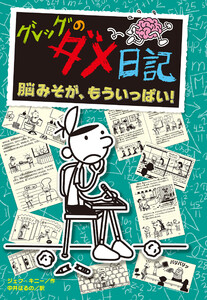 グレッグのダメ日記 脳みそが、もういっぱい! 電子書籍版