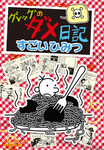 グレッグのダメ日記 すごいひみつ 電子書籍版