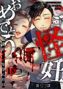 ご怪妊おめでとう～妻が××を孕んだ日～(18) 電子書籍版