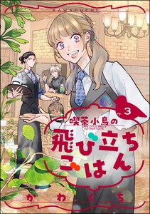 喫茶小鳥の飛び立ちごはん(分冊版) 【第3話】 電子書籍版