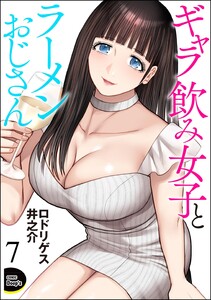 ギャラ飲み女子とラーメンおじさん(分冊版) 【第7話】 電子書籍版