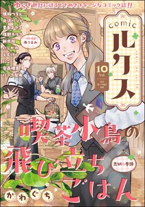 comicルクス Vol.10 電子書籍版