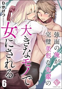 強面の俺が完璧美形な先輩の大きなモノで女にされる(分冊版) 【第6話】 電子書籍版