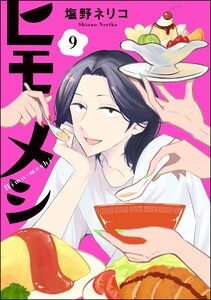 ヒモメシ(分冊版) 【第9話】 電子書籍版