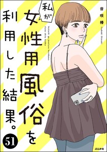 私が女性用風俗を利用した結果。(分冊版) 【第51話】 電子書籍版