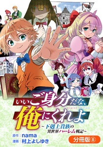 いいご身分だな、俺にくれよ ～下剋上貴族の異世界ハーレム戦記～【分冊版】 8巻 電子書籍版